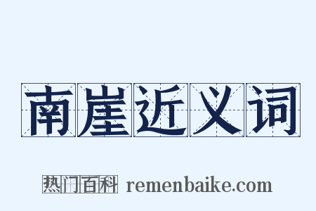 南崖近义词是什么意思的图片